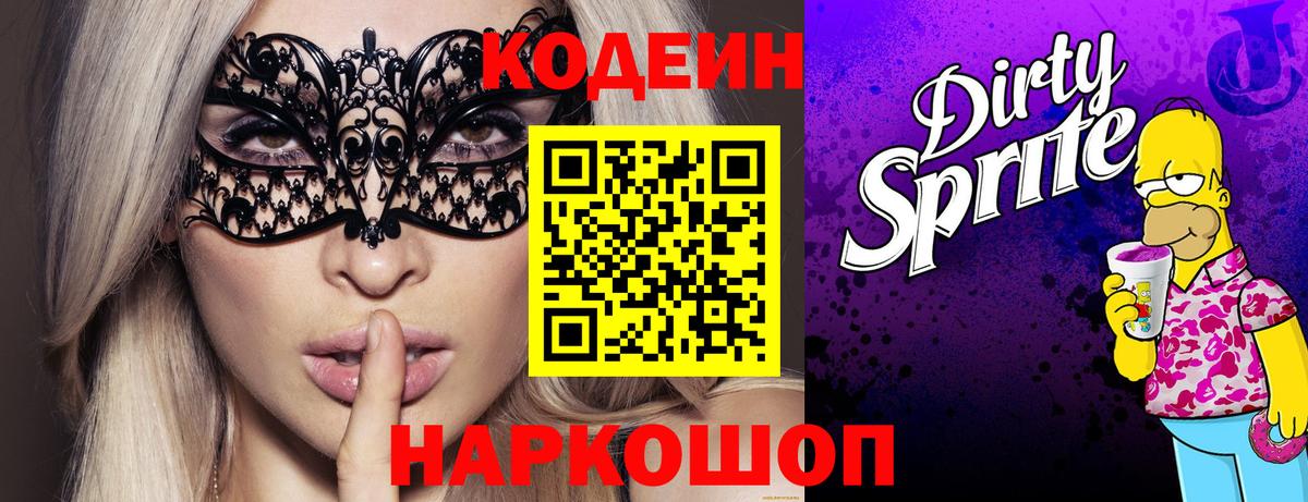 Codein напиток Lean (лин) Новоалександровск
