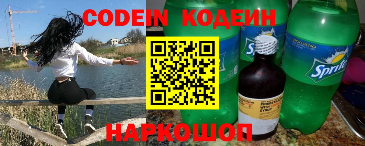 Новоалександровск  Кодеин напиток Lean (лин)  Вход с VPN  Codein напиток Lean (лин) 